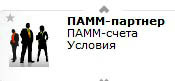 ПАММ-партнер