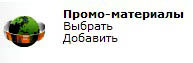 промо-материалы и партнерская ссылка