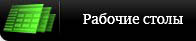 рабочие столы под логотипом Альпари