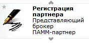 регистрация партнера