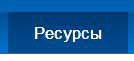вкладка ресурсы на сервисе смартреспондер