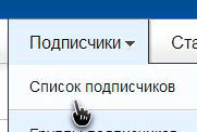 список подписчиков в смартреспондере