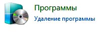 удаление программы через панель свойств