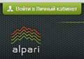 вход в личный кабинет Альпари
