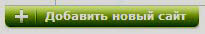 добавить сайт