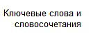 ключевые фразы