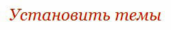 установить новую тему на блоге