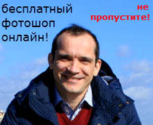 бесплатный фотошоп онлайн