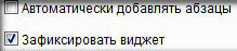 зафиксировать виджет
