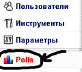 меню Polls