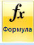 вставка формул