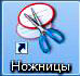 ярлык программы ножницы