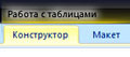 конструктор и макет