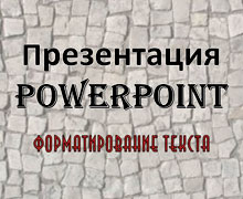 форматирование текста в программе PowerPoint 2007