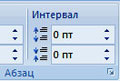 расстояние между абзацами
