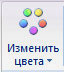 изменить цвета