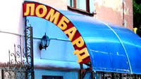 ломбарды