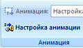 настройка анимации
