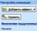 кнопка Добавить эффект