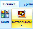 вставить фотоальбом