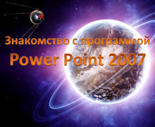 программа PowerPoint 2007