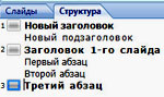 вкладки Слайды и Структура