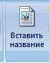 кнопка Вставить название