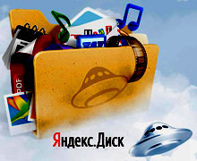 как пользоваться Яндекс Диском