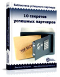 книга 10 секретов успешных партнеров