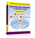 книга партнерские продажи с полного нуля книга партнерские продажи с полного нуля