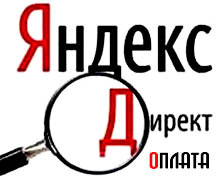 оплата Яндекс Директ