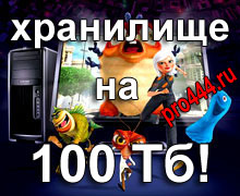 облачное хранилище на 100 Тб