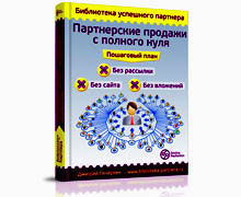 партнерские продажи