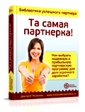 книга та самая партнерка