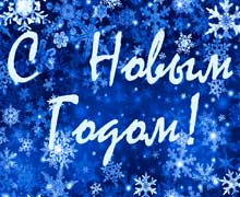 здравствуй новый год