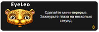 короткий перерыв EyeLeo