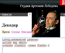 онлайн декодер Лебедева
