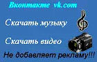 скачать музыку вКонтакте