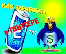 заработок на твиттере