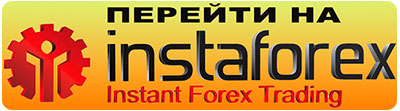 перейти на инстафорекс перейти на инстафорекс