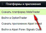 торговый терминал Альпари