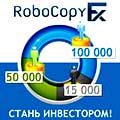 копирование сделок на RoboForex