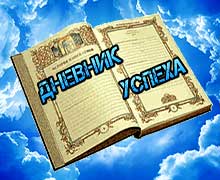 дневник успеха