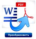 создание PDF-файлов в Doc2PDF