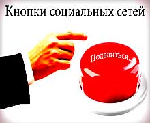 кнопки социальных сетей