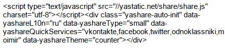 код социальных кнопок от Яндекса