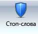 стоп-слова